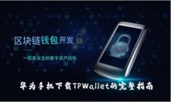 华为手机下载TPWallet的完整指南