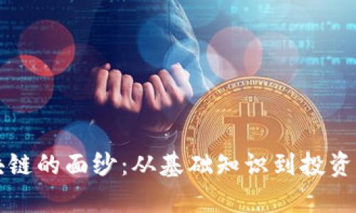 揭开虚拟币与区块链的面纱：从基础知识到投资策略的全方位解析