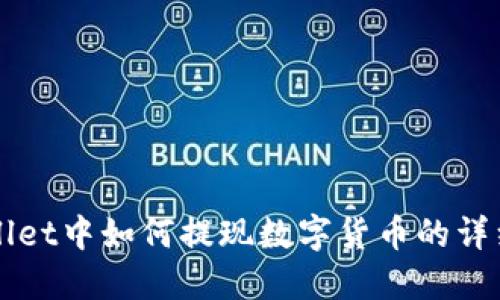 TPWallet中如何提现数字货币的详细指南