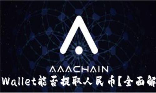  
TPWallet能否提取人民币？全面解析