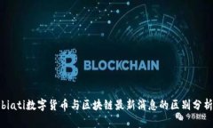 biati数字货币与区块链最新消息的区别分析