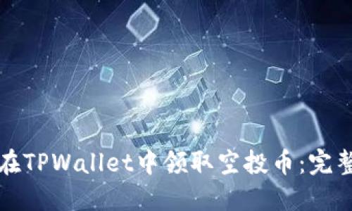 如何在TPWallet中领取空投币：完整指南