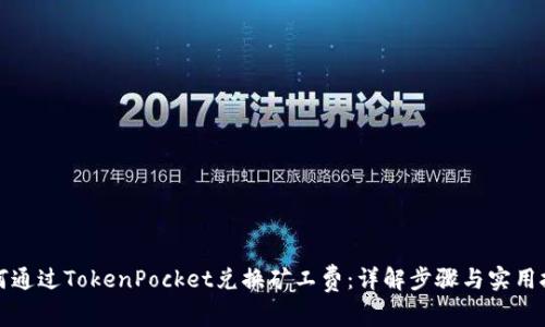 如何通过TokenPocket兑换矿工费：详解步骤与实用技巧
