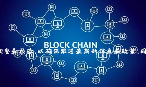 注意：以下内容虽为示范，但在实际应用时，您应进行适当的内容调整和校验，以确保跟进最新的信息和政策。同时，具体的内容字数和复杂度也可能影响用户的阅读体验和效果。


深圳区块链政策最新动态解析：引领数字经济新时代