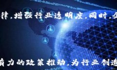   区块链八条最新政策解读：推动行业发展的利好