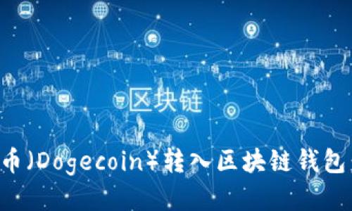 如何将狗币（Dogecoin）转入区块链钱包：详细指南