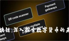 云象币区块链：深入探索数字货币的未来与价值