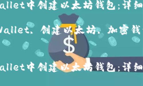 如何在TPWallet中创建以太坊钱包：详细步骤与技巧

关键词：TPWallet, 创建以太坊, 加密钱包


如何在TPWallet中创建以太坊钱包：详细步骤与技巧