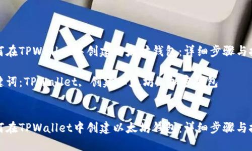 如何在TPWallet中创建以太坊钱包：详细步骤与技巧

关键词：TPWallet, 创建以太坊, 加密钱包


如何在TPWallet中创建以太坊钱包：详细步骤与技巧