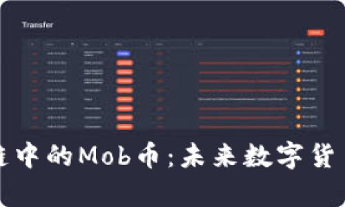 全面解析区块链中的Mob币：未来数字货币的前景与挑战