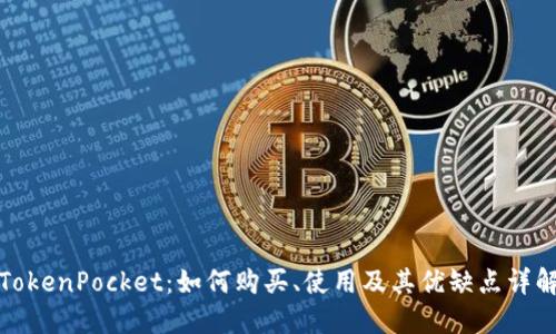 TokenPocket：如何购买、使用及其优缺点详解