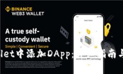 如何在TP Wallet中添加DApp：详细指南与常见问题解