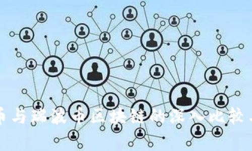 比特币与瑞波币区块链的深入比较与分析