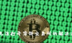 TPWallet无法打开薄饼交易所的解决方案与分析