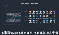 最新TPWallet图片大全：全方位解读与赏析