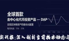区块链最新战报：深入剖析当前技术动态与未来
