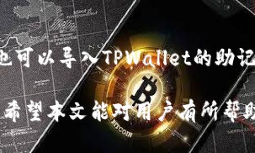 如何在TPWallet中删除波场（TRON）转账记录的全面指南  
关键词：TPWallet, 波场转账, 删除转账记录  

一、什么是TPWallet？  
TPWallet是一款为用户提供数字货币管理和交易的平台，尤其在波场（TRON）生态系统中占据了重要地位。用户可以使用TPWallet进行多种加密货币的存储、管理和转账等操作。波场是一个去中心化的平台，旨在构建全球数字内容的自由流通环境。TPWallet的设计使得用户能够方便、快捷地管理与波场有关的资产。  

二、TPWallet的基本功能  
TPWallet不仅支持波场的资产管理，也支持其他多种数字货币。用户可以通过手机应用或网页端轻松进行转账、收款等操作。除了基本的加密货币交易功能，TPWallet还提供了钱包安全、数字资产查询、市场行情等多项服务。  
特别值得一提的是，TPWallet在处理波场资产时，具备良好的用户体验。用户可以直接通过波场的主网和进行交易，确保了交易的快速和低成本。  

三、为什么需要删除波场转账记录？  
在TPWallet中，每一次的转账或交易都会被记录下来，这些记录帮助用户追踪资产流动和历史交易。但在某些情况下，用户可能希望删除这些记录，例如：保护隐私、清理信息、管理空间等原因。  
数据隐私是当前用户非常关注的问题，删除某些交易记录可以避免个人资产的隐私泄露。此外，如果用户在使用TPWallet的过程中频繁转账，过多的记录会影响应用的加载速度和用户体验，因此定期清理记录也是一种好的管理方式。  

四、怎样删除TPWallet中的波场转账记录？  
要删除TPWallet中的波场转账记录，首先需要了解TPWallet的功能界面。一般来说，TPWallet并不提供直接删除转账记录的选项，因为这些记录是区块链上的公开数据，难以被篡改或删除。但用户可以采取以下方法来“隐藏”或“清理”不必要的记录：  
ol  
li
                        </div>
                        <aside class=