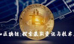 王和区块链：探索最新资讯与技术应用