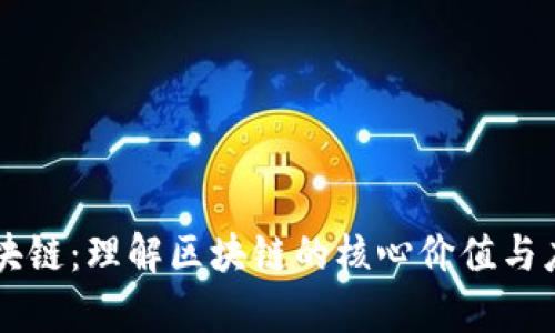 币阅区块链：理解区块链的核心价值与应用前景