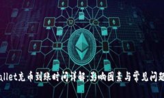 TPWallet充币到账时间详解：影响因素与常见问题解