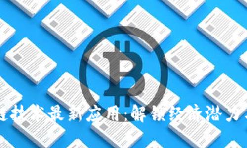 非洲区块链技术最新应用：解锁经济潜力与社会发展
