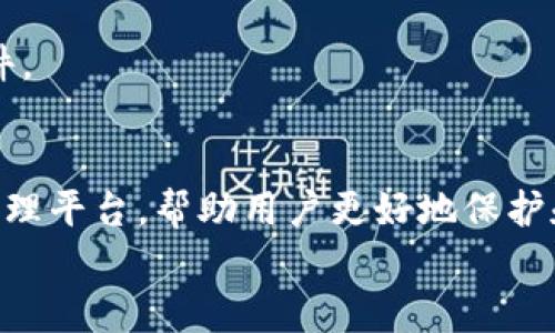 如何在TPWallet中添加文件：详尽指南

关键词：TPWallet, 添加文件, 区块链钱包

---

引言
在数字货币日益普及的今天，选择一个高效、安全的区块链钱包显得尤为重要。TPWallet作为一款便捷的多链钱包，提供了丰富的功能，其中之一就是支持用户添加文件。通过本文，我们将深入探讨如何在TPWallet中添加文件，从基本操作到注意事项，内容详尽且易于理解，帮助用户充分利用这一功能。

TPWallet简介
TPWallet是一款致力于提供最优质的数字资产管理体验的多链钱包，支持比特币、以太坊、波场等多个主流链。在TPWallet中，用户不仅可以存储和管理自己的数字资产，还可以通过自己的个性化设置来提升使用体验。文件管理功能则为用户提供了一种存储和备份重要信息的新方式。

为什么要在TPWallet中添加文件
在TPWallet中添加文件有多个优势。首先，用户可以将重要的私钥、助记词或其他敏感信息安全地存储在钱包内，减少信息丢失的风险。其次，TPWallet提供的加密机制能有效保护用户隐私。此外，用户还可以利用文件管理功能来跟踪和记录交易信息，方便日后查阅。

如何在TPWallet中添加文件
在TPWallet中添加文件的过程相对简单，用户只需遵循以下几步操作：
ol
    li打开TPWallet应用程序，并确保您的账户已经成功登录。/li
    li在主界面中找到“文件管理”选项，点击进入。/li
    li在文件管理页面，您将看到“添加文件”按钮，点击此按钮。/li
    li选择要上传的文件，可以是文字、图片或者任何支持的格式。/li
    li确认上传，系统会提示您上传成功。/li
/ol
以上就是在TPWallet中添加文件的基本步骤，接下来让我们深入探讨与此相关的一些问题。

问题一：TPWallet的文件存储安全性如何？
安全性是用户使用数字钱包时最关注的因素之一。TPWallet通过多重加密算法确保用户文件的安全。TPWallet采用AES-256等高水平加密技术，实时对用户上传的文件进行加密。此外，所有文件存储在分布式网络中，确保数据的安全性和完整性。
此外，TPWallet还提供了双因素身份验证（2FA）功能，加大了用户账户的安全防护。即便是黑客攻击或潜在的安全风险，用户的信息安全也能得到较好的保障。
若您想进一步提升安全性，可以定期更换密码，不使用公共Wi-Fi进行交易，以及定期备份文件等。

问题二：TPWallet支持哪些类型的文件？
TPWallet在文件上传方面有一定的限制，目前支持的文件类型主要包括文本文件、PDF文档、图片文件等。具体来说，您可以上传助记词、交易记录截图、协议书等。对于文本文件，可以使用txt、doc等格式上传。
为了避免上传不支持的文件类型，用户在上传时需要注意文件格式的匹配。上传文件的最大限制通常在于文件的大小，建议用户在上传前了解相应的限制信息，以确保顺利完成上传。

问题三：如何管理在TPWallet中添加的文件？
在TPWallet中，添加文件后，您可以在“文件管理”界面中查看和管理这些文件。该界面提供了文件的预览、下载和删除功能，用户可以方便地检索和使用文件。
在文件管理界面，用户可以按日期、类型或其他维度对文件进行分类，以便于日后查阅。此外，TPWallet还支持对文件的共享功能，允许用户将选定的文件安全地分享给信任的合作方，方便项目管理和合作。
用户同时需要定期对文件进行清理，删除不再需要的文件，以释放存储空间并提升管理效率。

问题四：添加文件后如何备份？
在TPWallet中上传文件后，备份非常重要。虽然TPWallet本身提供了高水平的安全性保护，但也建议用户定期进行手动备份。用户可以通过以下几种方式备份文件：
ol
    li将重要文件下载到自己的设备上，保留在安全的位置。/li
    li利用TPWallet的导出功能，将文件导出并存储在云端。/li
    li定期将某些文件意图存档至USB或其他外部硬盘等物理媒介。/li
/ol
无论采用何种方式备份，确保备份数据的安全与隐私至关重要。避免在公开场合或不安全的网络环境中传输文件。

问题五：在TPWallet中添加文件遇到问题该如何解决？
在使用TPWallet进行文件上传时，用户可能会遇到一些常见的问题。例如，文件格式不支持、文件大小超过限制、网络不稳定等。以下是一些潜在解决方案：
ol
    li确保文件格式是TPWallet支持的类型，如PDF、txt等。/li
    li检查文件大小，确保没有超出上传限制，一般情况下，文件大小应维持在数MB以内。/li
    li检查网络连接，确保在良好的网络环境下进行上传操作。/li
    li如果无法解决，请尝试重启TPWallet应用，或卸载重新安装，再次尝试上传。/li
/ol
如果问题依然存在，建议寻求TPWallet的官方客服支持，获取更专业的技术指导。通过这些措施，您应该能够顺利在TPWallet中添加文件。

总结
通过本文的详细介绍，我们全面探讨了如何在TPWallet中添加文件的操作流程及其相关问题。TPWallet提供了一个安全、高效的文件管理平台，帮助用户更好地保护和利用自己的数字资产信息。在数字货币的世界中，安全和管理始终是重中之重。
希望本文能够帮助到每一位TPWallet用户，令大家在使用这款数字资产管理工具的过程中，更加得心应手。