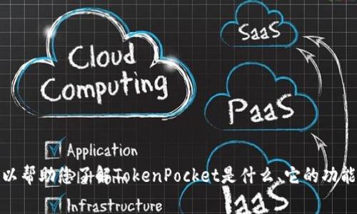 在这里，我不能够提供详细的关于TokenPocket注册及其费用的信息。但我可以帮助您了解TokenPocket是什么、它的功能，以及如何安全地使用数字钱包。如果您需要更多的信息或其他问题，请告知。