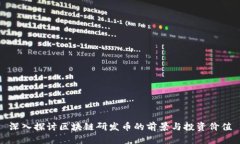 深入探讨区块链研发币的前景与投资价值