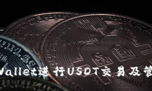 content
如何使用TPWallet进行USDT交易及管理：详细指南