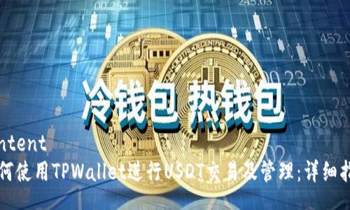content
如何使用TPWallet进行USDT交易及管理：详细指南