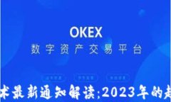 区块链技术最新通知解读：2023年的趋势与应用
