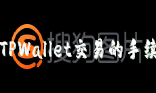 猪币在TPWallet交易的手续费详解