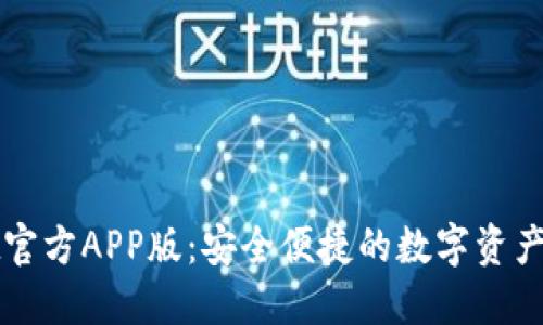 TPWallet官方APP版：安全便捷的数字资产管理工具