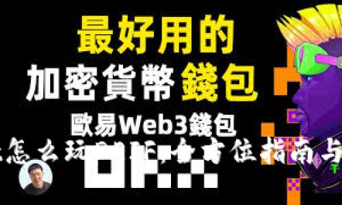 TPWallet怎么玩DEIF：全方位指南与实用技巧
