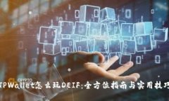 TPWallet怎么玩DEIF：全方位指南与实用技巧