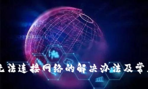 TPWallet无法连接网络的解决办法及常见问题解析