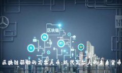 区块链驱动的高尔夫币：现代高尔夫的未来货币