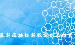 2023年最新区块链新股分析及投资前景探讨