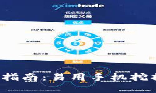 2023年手机挖矿指南：易用手机挖掘的区块链币推荐