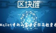 TPWallet中的山寨币介绍及投资指南