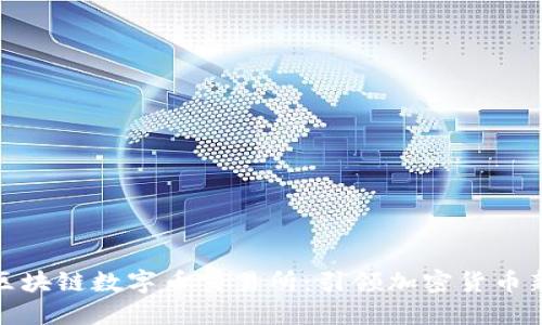 澳门区块链数字币交易所：引领加密货币新时代