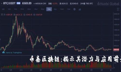 дзяти币泰区块链：揭示其潜力与应用前景