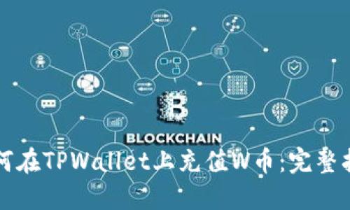 如何在TPWallet上充值W币：完整指南