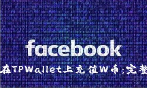 如何在TPWallet上充值W币：完整指南