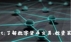 区块链数字币Bot：了解数字货币交易、投资策略