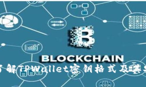 深入了解TPWallet密钥格式及其安全性