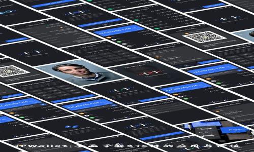 TPWallet：全面了解BTC链的应用与价值