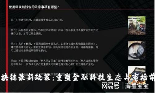 香港区块链最新政策：重塑金融科技生态与市场前景分析