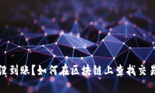 提币没到账？如何在区块链上查找交易状态