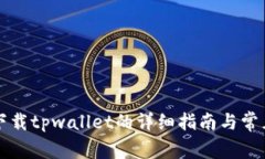 苹果手机下载tpwallet的详细指南与常见问题解答